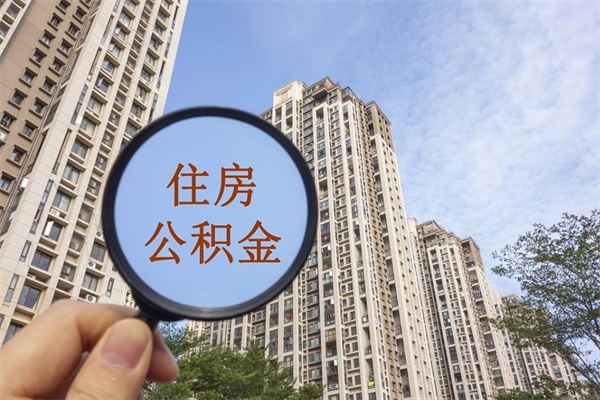沂源离职多久可以取住房公积金（离职多久后能取公积金）