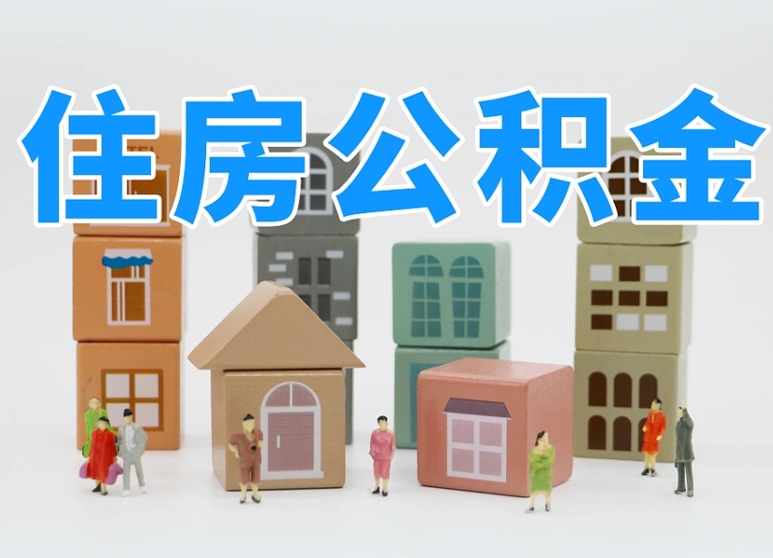 沂源温州公积金提取代办（温州提取住房公积金需要什么材料）